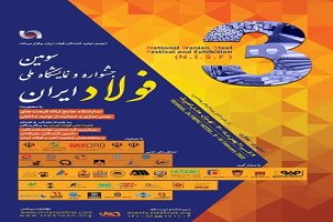 سومین جشنواره و نمایشگاه ملی فولاد؛ حرکت در مسیر خودکفایی